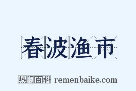 春波渔市是什么意思的图片